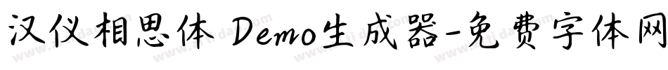 汉仪相思体 Demo生成器字体转换